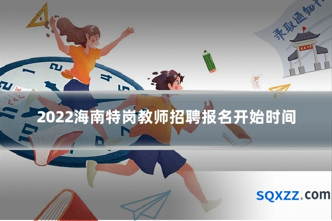 2022海南特岗教师招聘报名开始时间