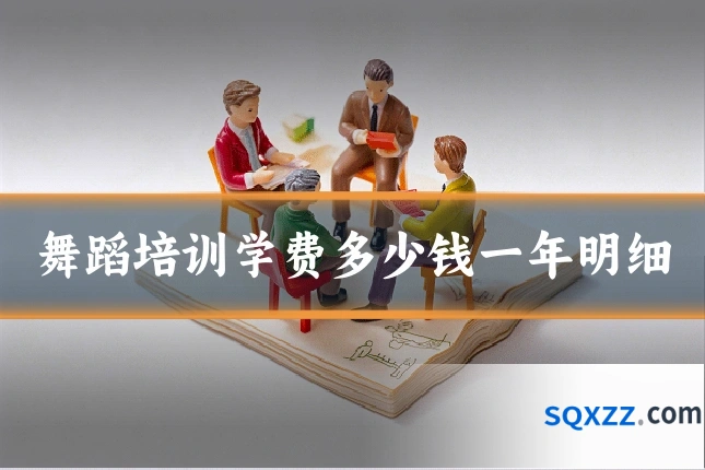 舞蹈培训学费多少钱一年明细