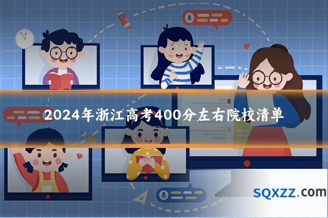 2024年浙江高考400分左右院校清单