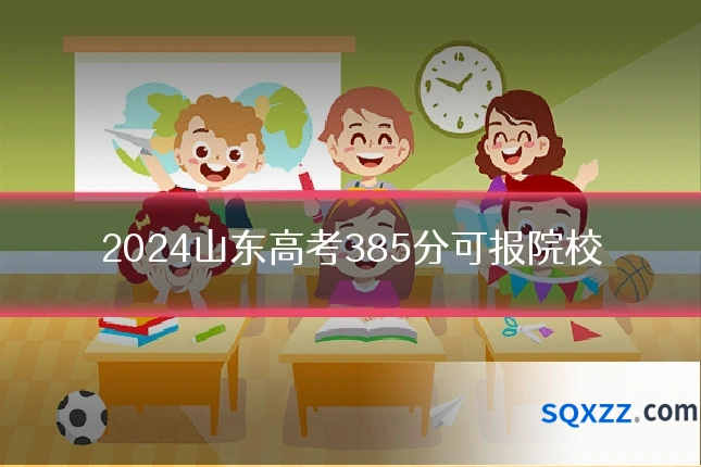 2024山东高考385分可报院校