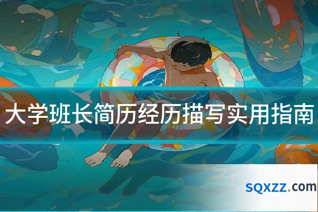 大学班长简历经历描写实用指南