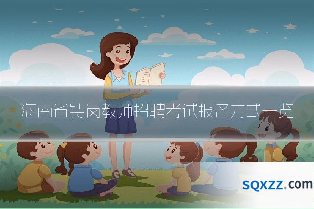 海南省特岗教师招聘考试报名方式一览
