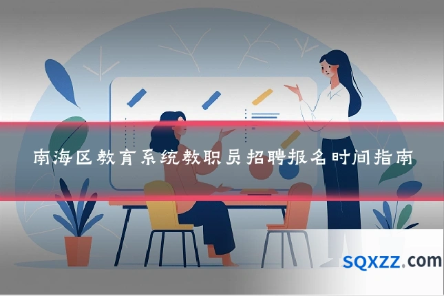 南海区教育系统教职员招聘报名时间指南