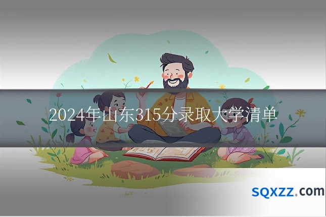 2024年山东315分录取大学清单
