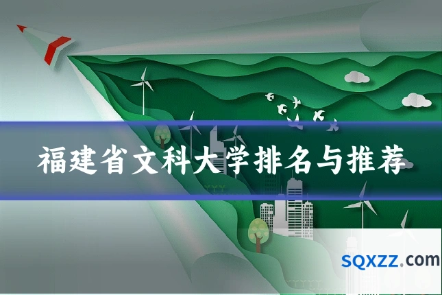 福建省文科大学排名与推荐