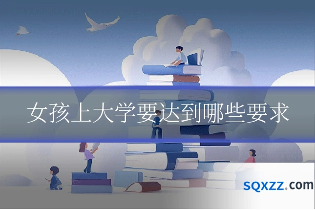 女孩上大学要达到哪些要求