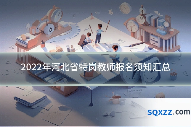 2022年河北省特岗教师报名须知汇总