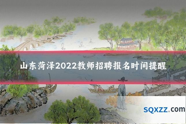 山东菏泽2022教师招聘报名时间提醒