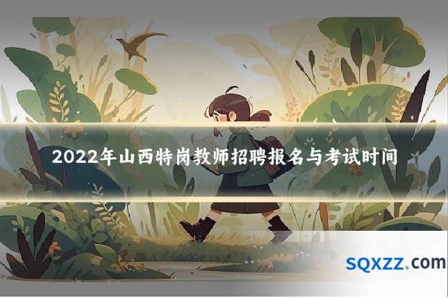 2022年山西特岗教师招聘报名与考试时间