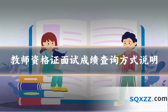 教师资格证面试成绩查询方式说明