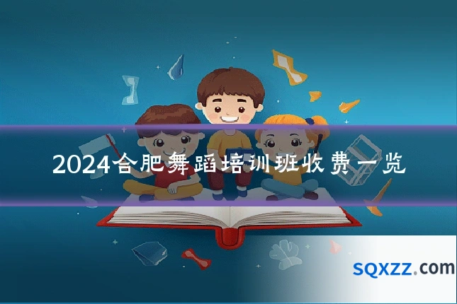 2024合肥舞蹈培训班收费一览