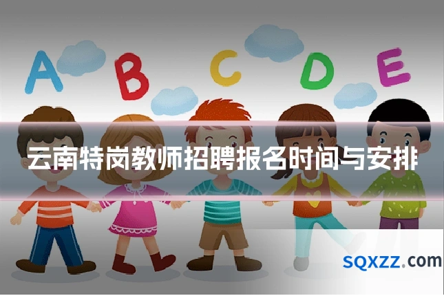 云南特岗教师招聘报名时间与安排