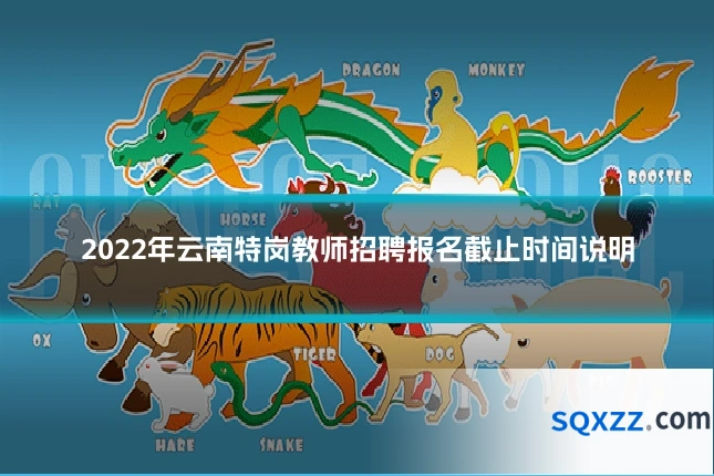2022年云南特岗教师招聘报名截止时间说明