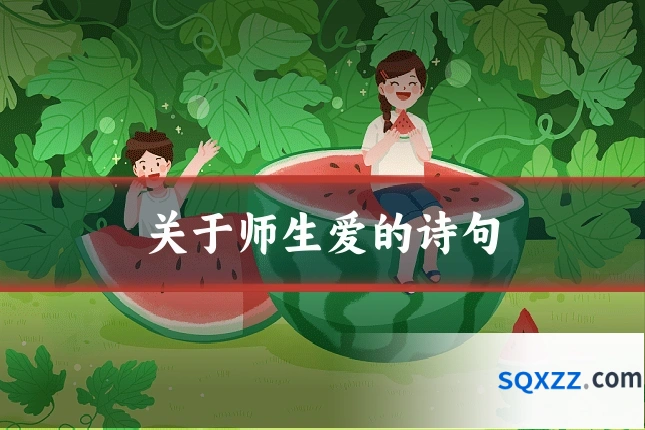关于师生爱的诗句