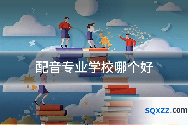 配音专业学校哪个好