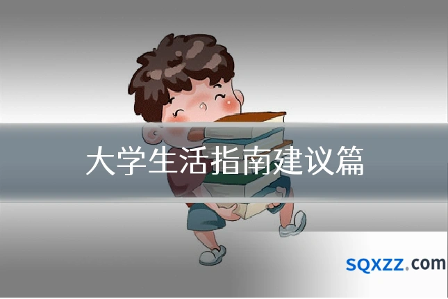大学生活指南建议篇