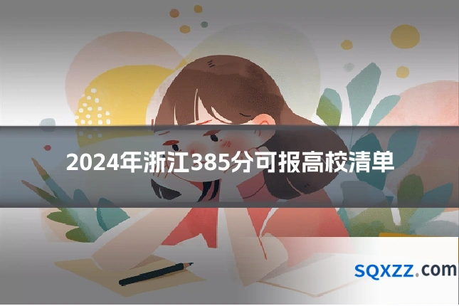 2024年浙江385分可报高校清单