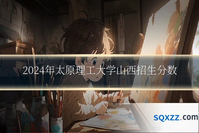 2024年太原理工大学山西招生分数