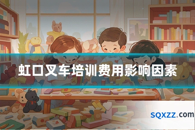 虹口叉车培训费用影响因素