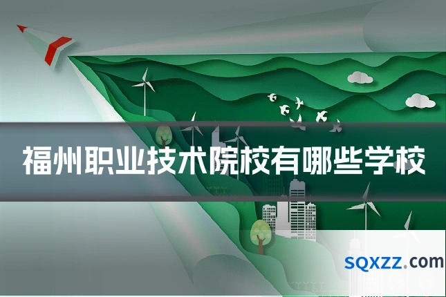 福州职业技术院校有哪些学校