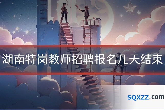 湖南特岗教师招聘报名几天结束