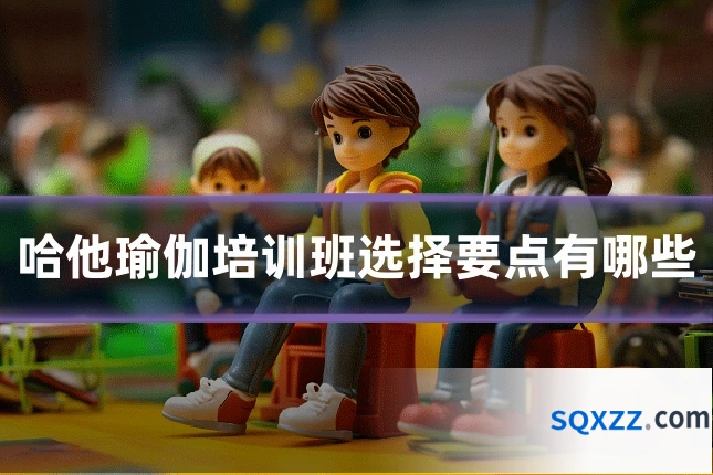 哈他瑜伽培训班选择要点有哪些