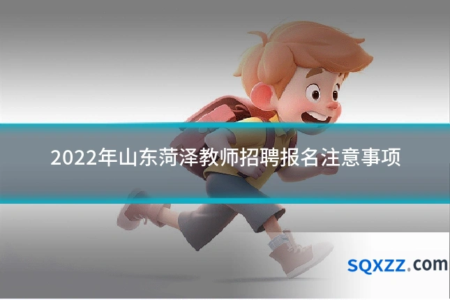 2022年山东菏泽教师招聘报名注意事项