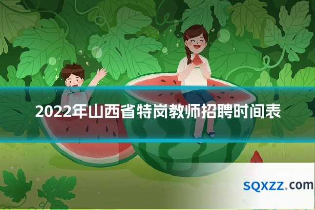 2022年山西省特岗教师招聘时间表