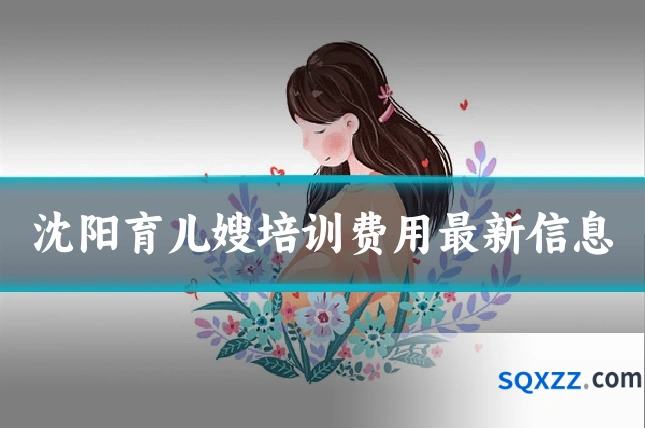 沈阳育儿嫂培训费用最新信息