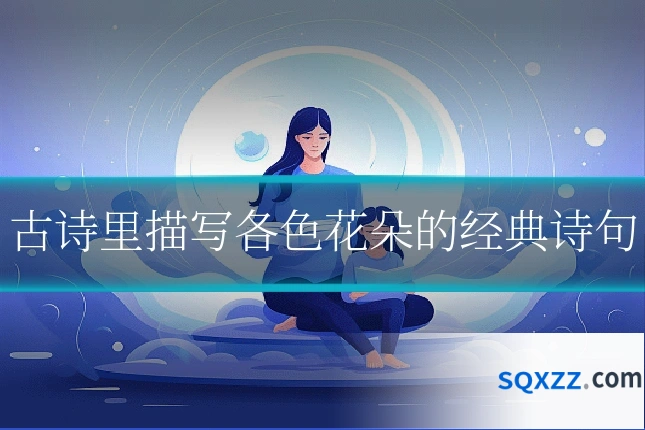 古诗里描写各色花朵的经典诗句