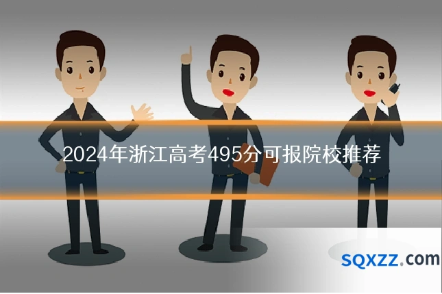 2024年浙江高考495分可报院校推荐