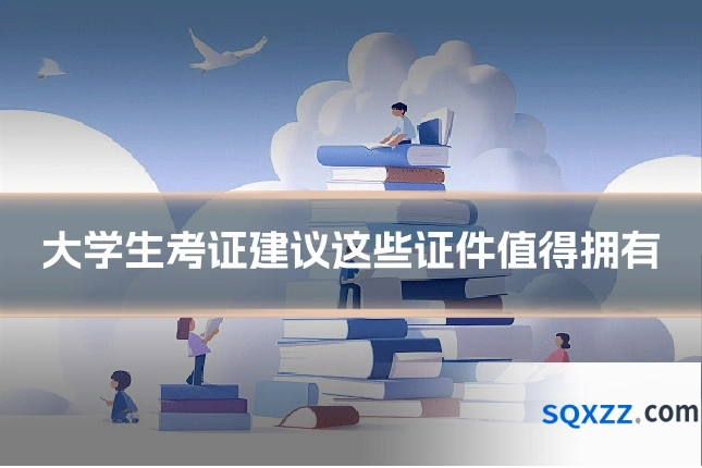 大学生考证建议这些证件值得拥有