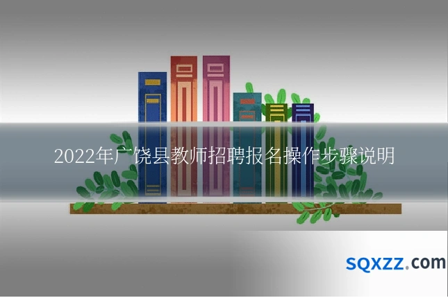 2022年广饶县教师招聘报名操作步骤说明