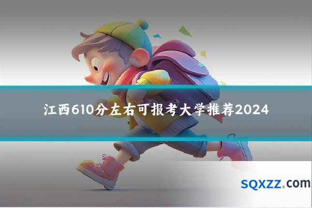 江西610分左右可报考大学推荐2024