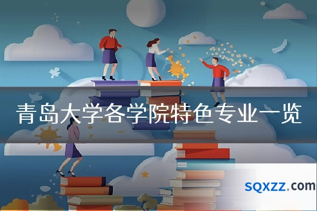 青岛大学各学院特色专业一览