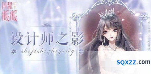 《闪耀暖暖》设计师之影等级提升指南