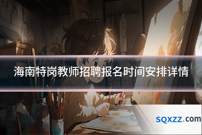 海南特岗教师招聘报名时间安排详情