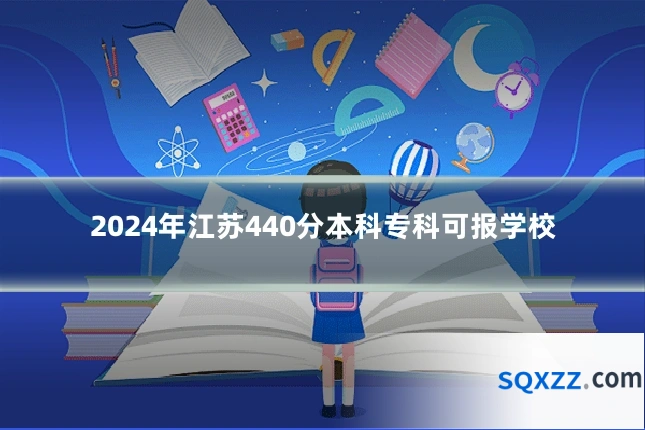 2024年江苏440分本科专科可报学校