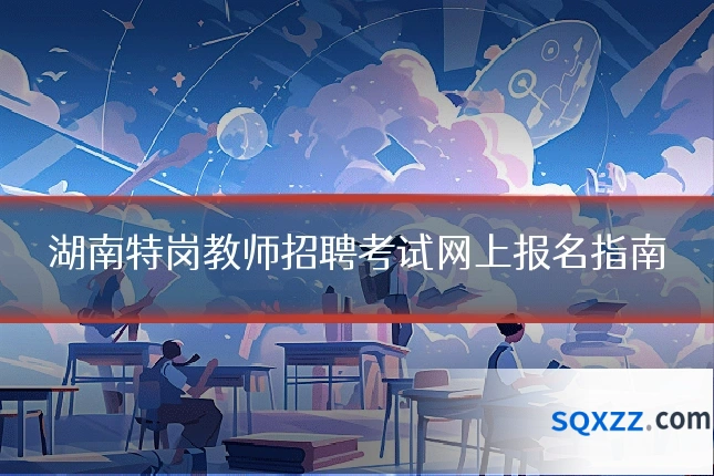 湖南特岗教师招聘考试网上报名指南