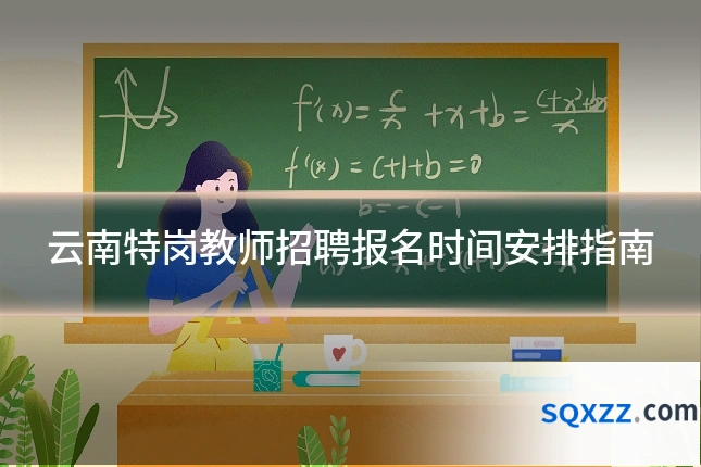 云南特岗教师招聘报名时间安排指南