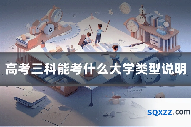 高考三科能考什么大学类型说明