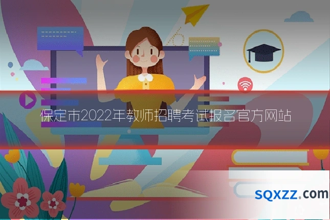 保定市2022年教师招聘考试报名官方网站