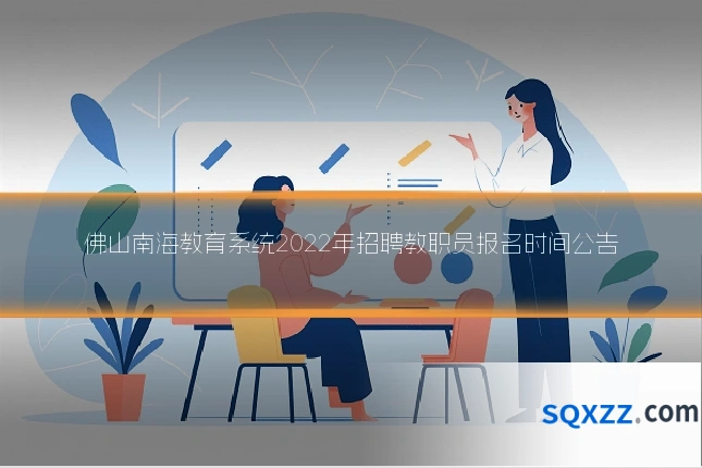 佛山南海教育系统2022年招聘教职员报名时间公告