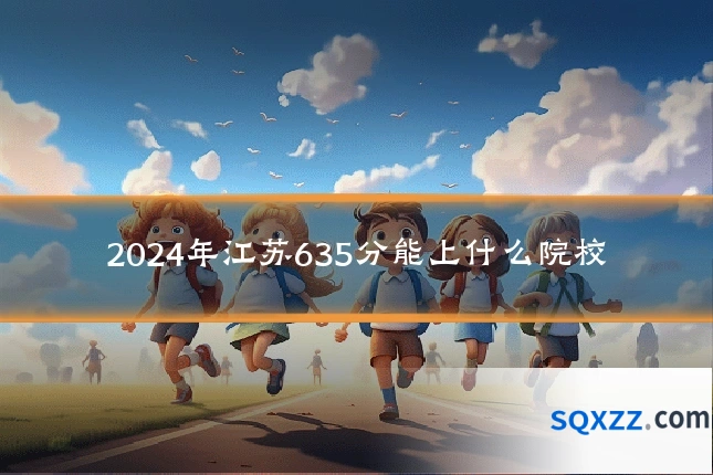 2024年江苏635分能上什么院校