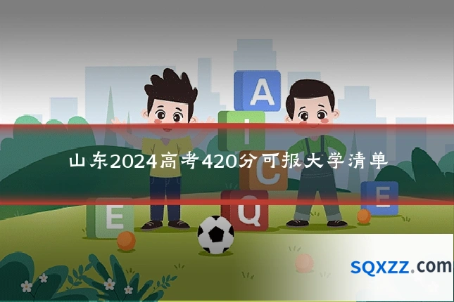 山东2024高考420分可报大学清单