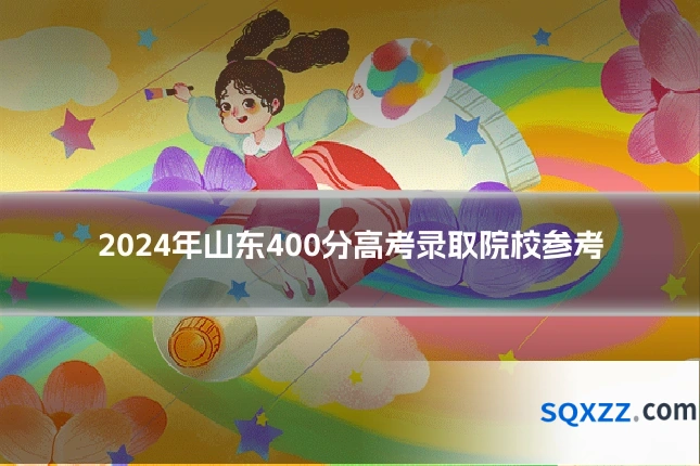 2024年山东400分高考录取院校参考