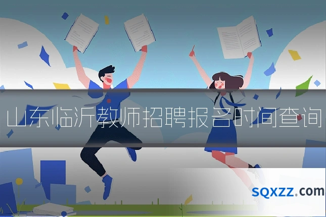山东临沂教师招聘报名时间查询