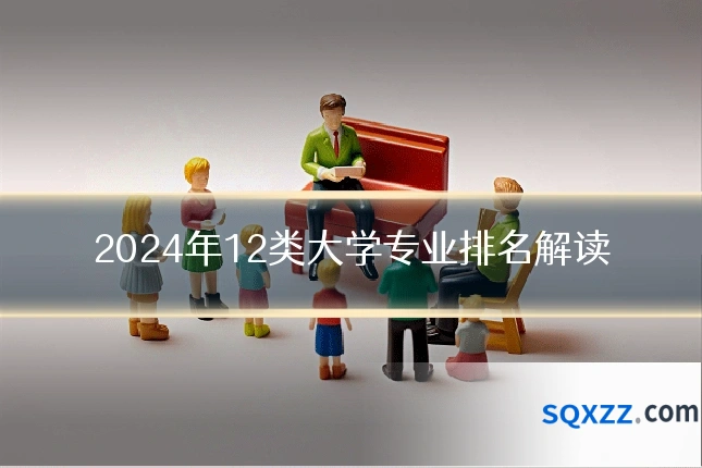 2024年12类大学专业排名解读