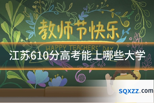 江苏610分高考能上哪些大学