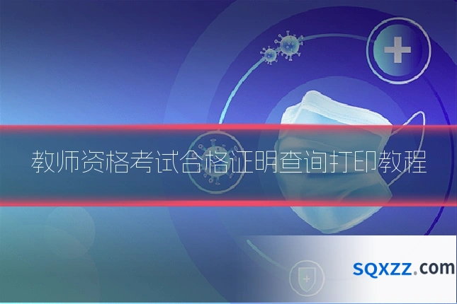 教师资格考试合格证明查询打印教程